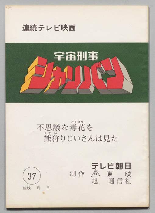宇宙刑事シャリバン