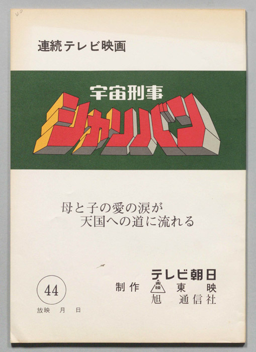宇宙刑事シャリバン