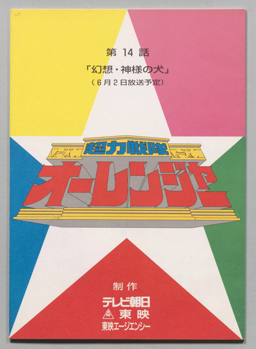 超力戦隊　オーレンジャー