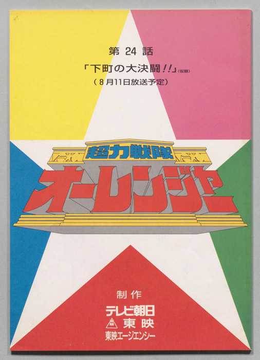 超力戦隊　オーレンジャー