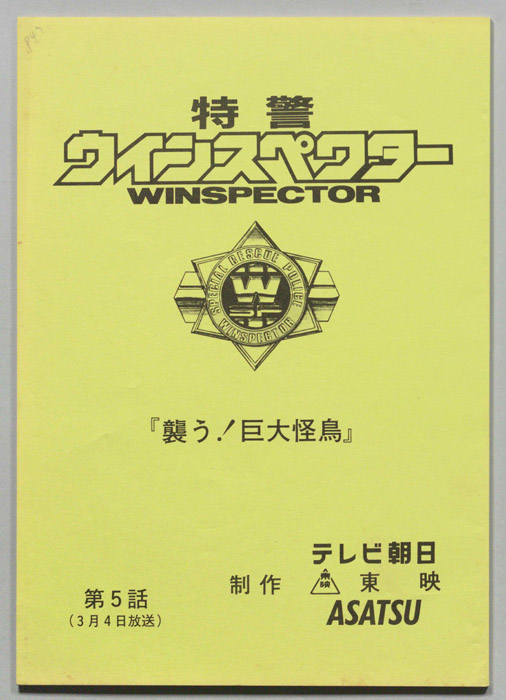 特警ウインスペクター