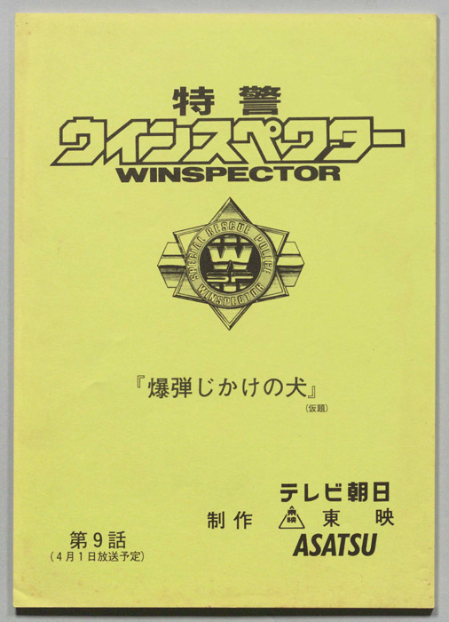 特警ウインスペクター