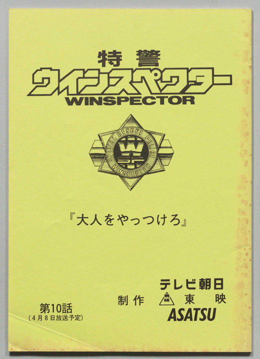 特警ウインスペクター