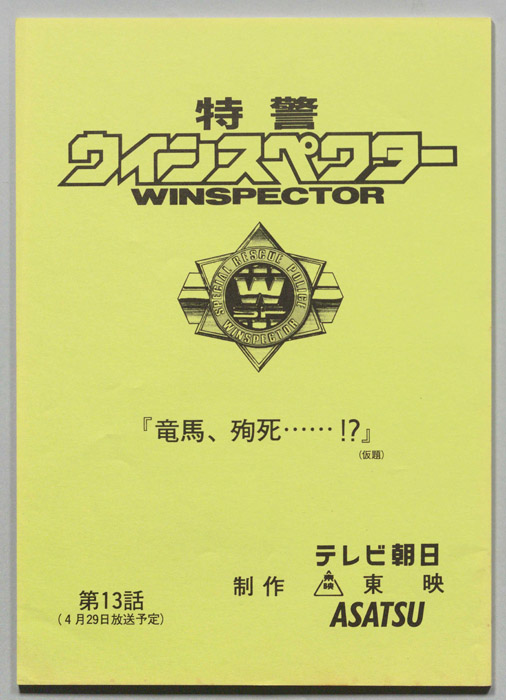 特警ウインスペクター