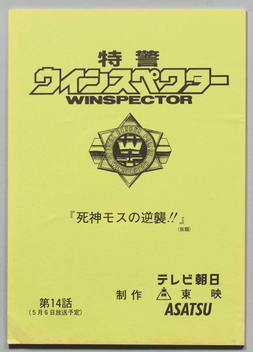特警ウインスペクター