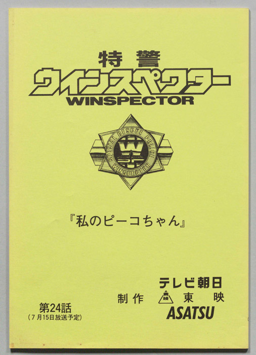 特警ウインスペクター