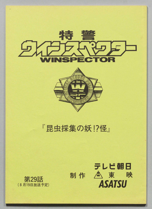 特警ウインスペクター