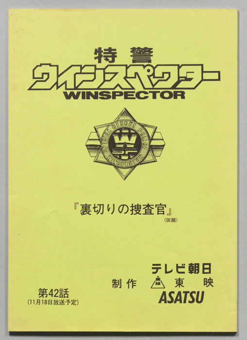 特警ウインスペクター