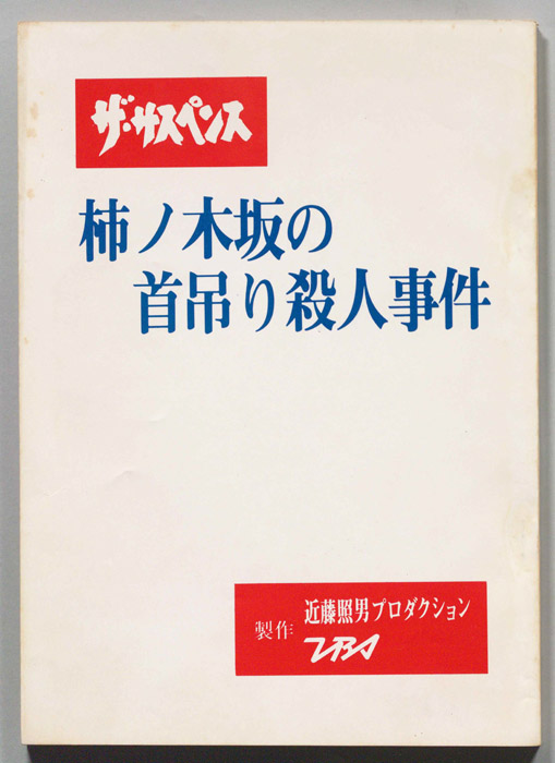 柿ノ木坂の首吊り殺人事件