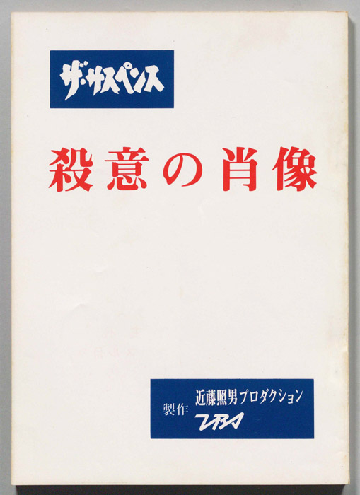 殺意の肖像