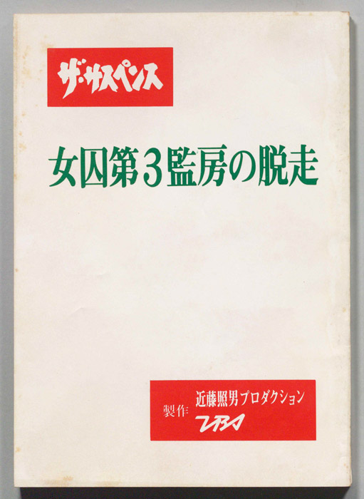 女囚第３監房の脱走