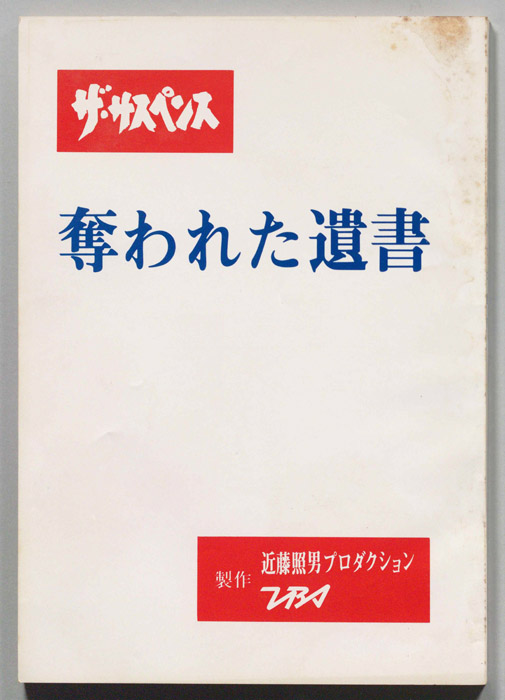 奪われた遺書
