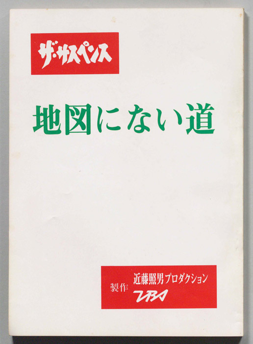 地図にない道