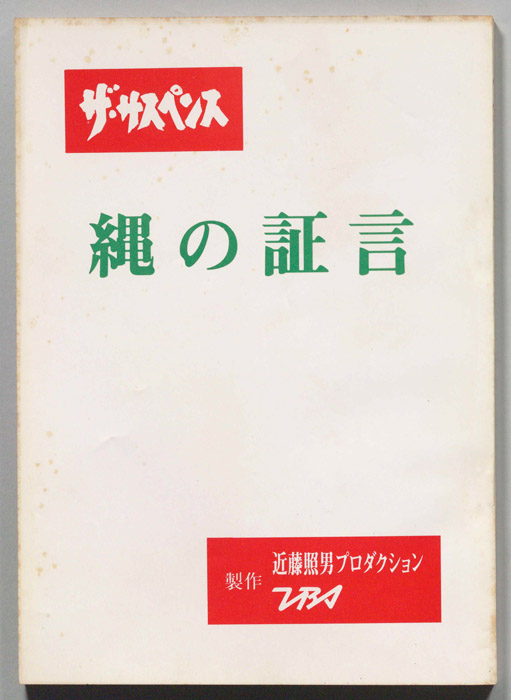 縄の証言