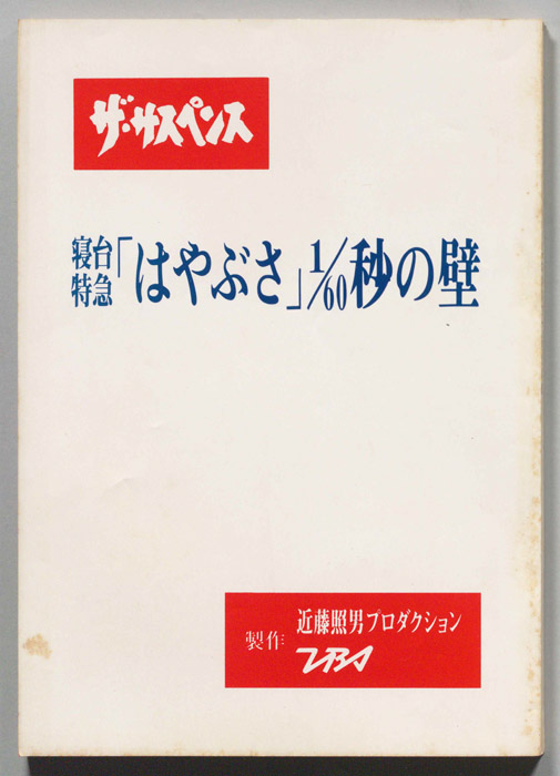 寝台特急「はやぶさ」1/60秒の壁[寝台特急「はやぶさ」1／60の壁]