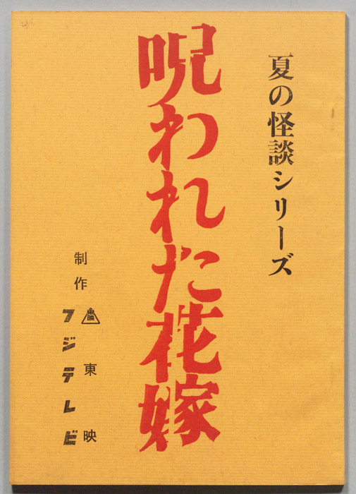 呪われた花嫁