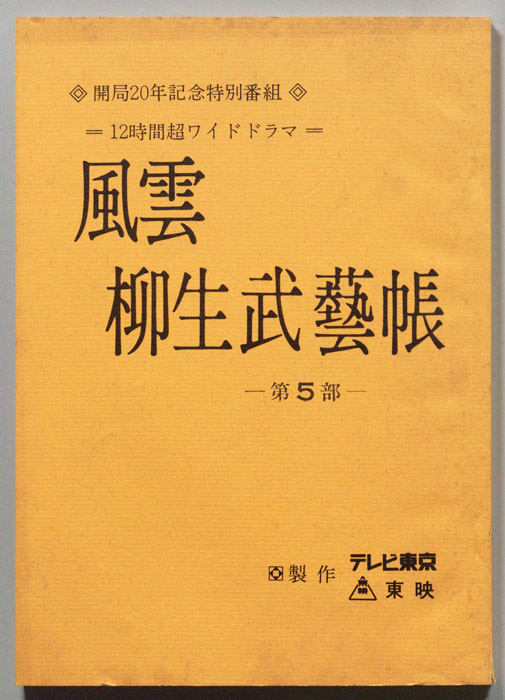 風雲 柳生武藝帳 第5部