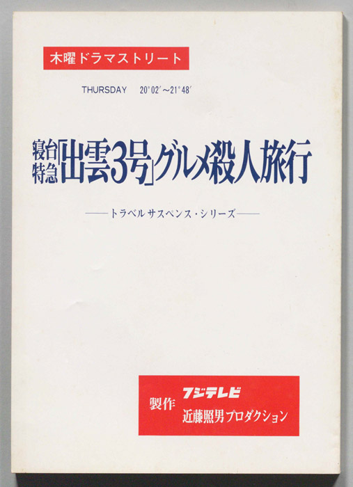 寝台特急「出雲３号」グルメ殺人旅行