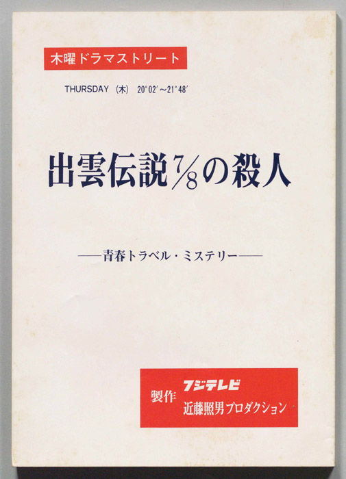 出雲伝説7/8の殺人