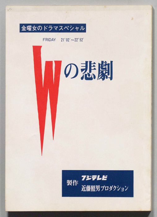 Wの悲劇