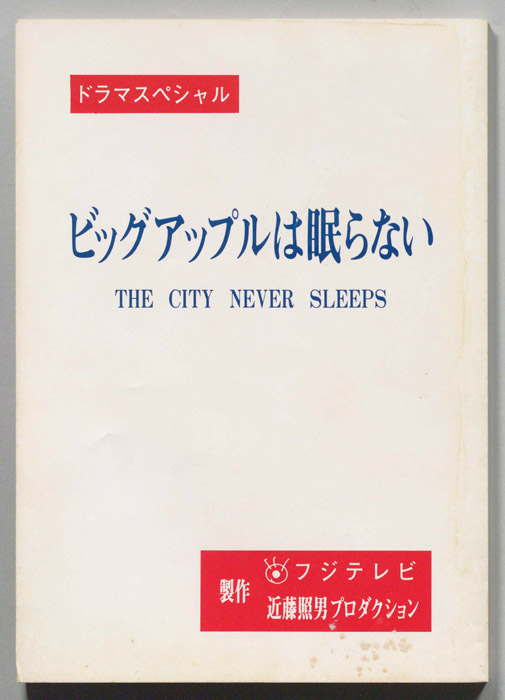 ビッグアップルは眠らない