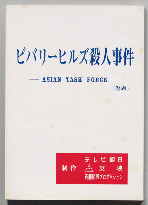 ビバリーヒルズ殺人事件(仮題)[ロス警察1989]