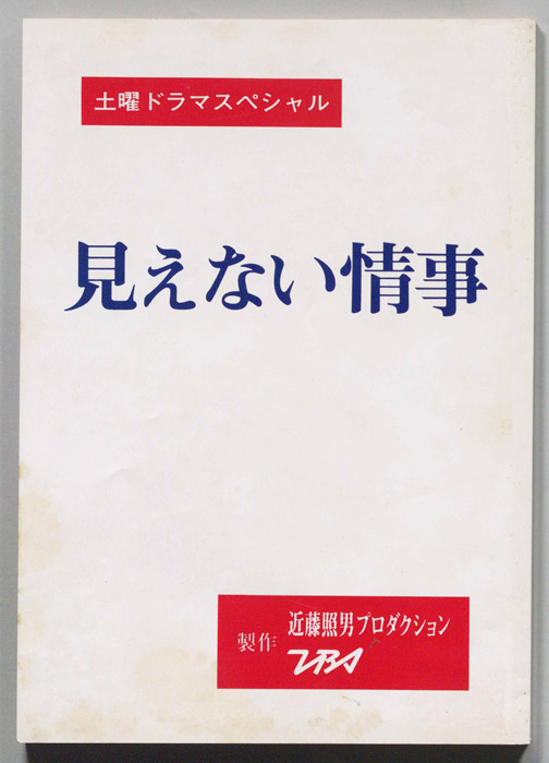 見えない情事