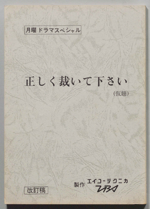 正しく裁いて下さい(仮題)（改訂稿）