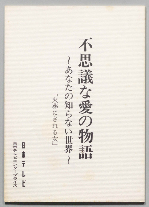 火葬にされる女