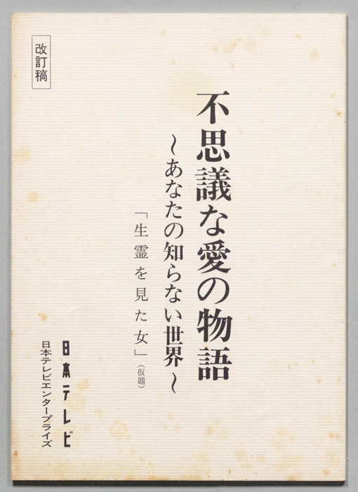 生霊を見た女(仮題)（改訂稿）
