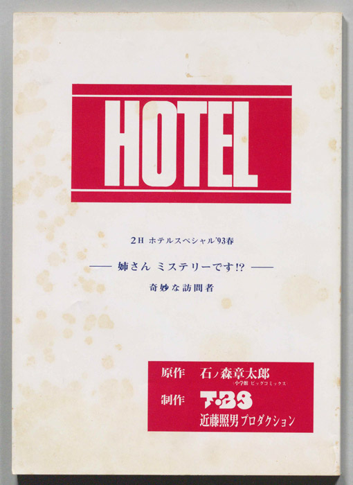 HOTEL　ホテルスペシャル'93春