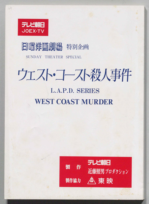 ウェスト・コースト殺人事件[ロス警察'94　ウエストコースト殺人事件　銃口に狙われた旅路]