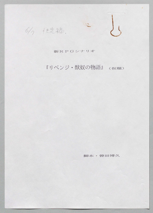 リベンジ・獣奴の物語(仮題)（決定稿）