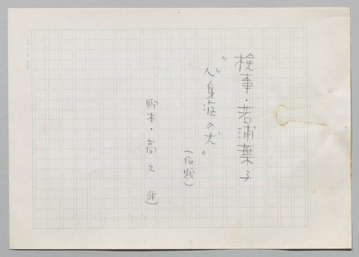 検事・若浦葉子　心身症の犬(仮題)