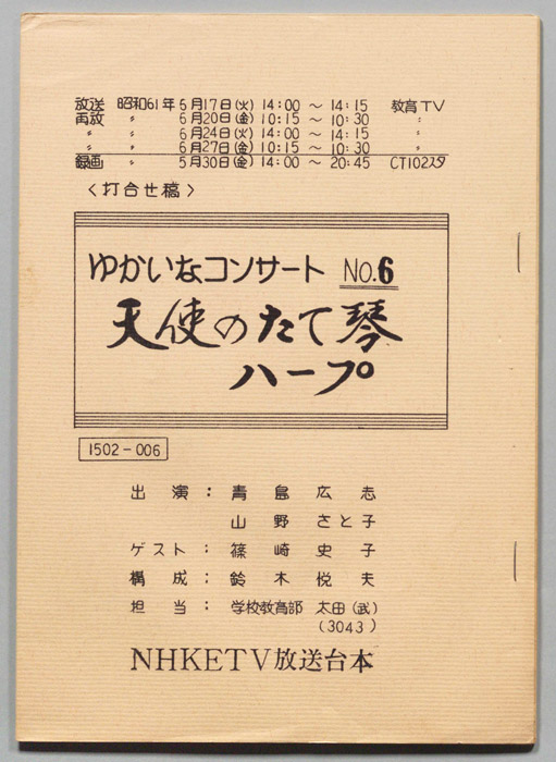 ゆかいなコンサート（打合せ稿）