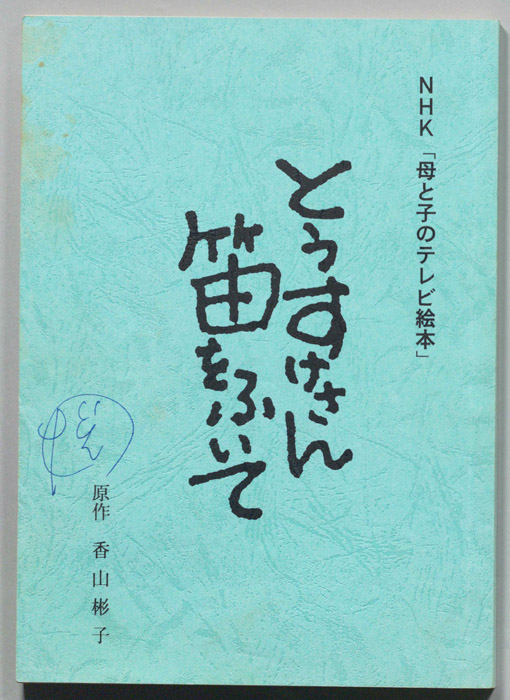 とうすけさん笛をふいて