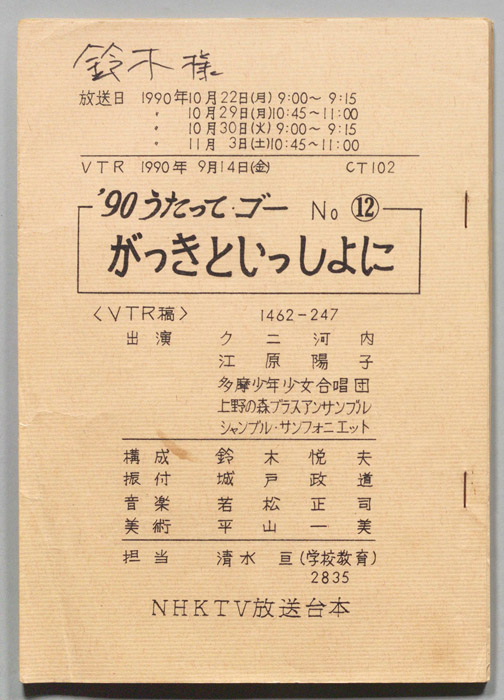 90うたって・ゴー（VTR稿）
