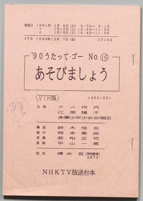 90うたって・ゴー（VTR稿）