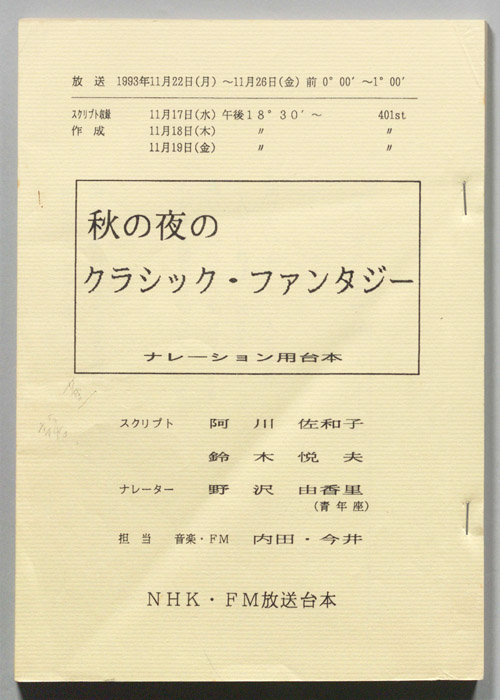 秋の夜のクラシック・ファンタジー（ナレーション用台本）