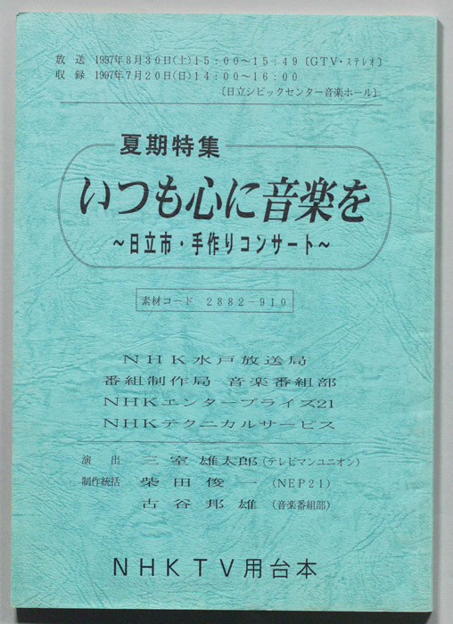 いつも心に音楽を