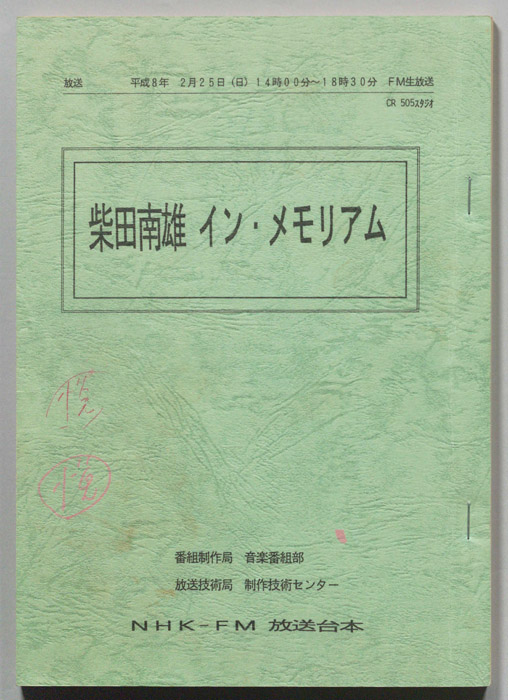 柴田南雄　イン・メモリアム
