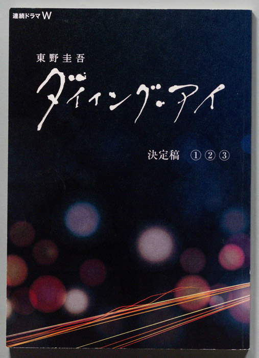 ダイイング・アイ（決定稿）