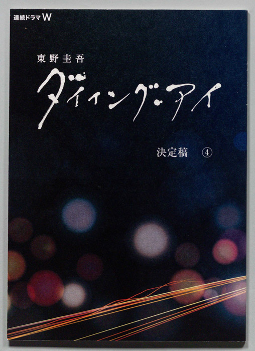 ダイイング・アイ（決定稿）
