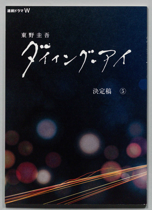 ダイイング・アイ（決定稿）