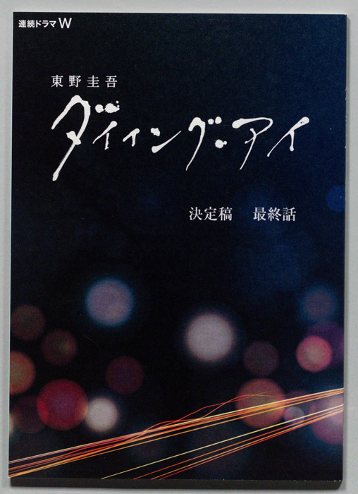 ダイイング・アイ（決定稿）