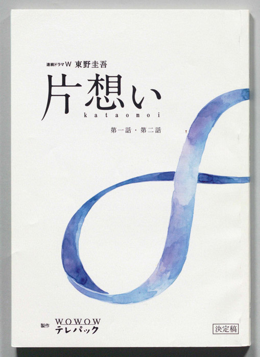 片想い（決定稿）