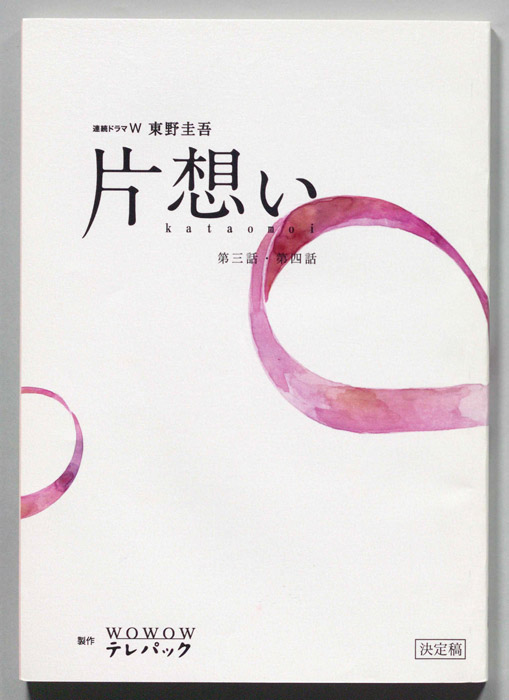 片想い（決定稿）