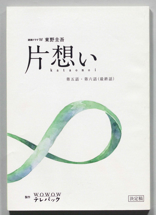 片想い