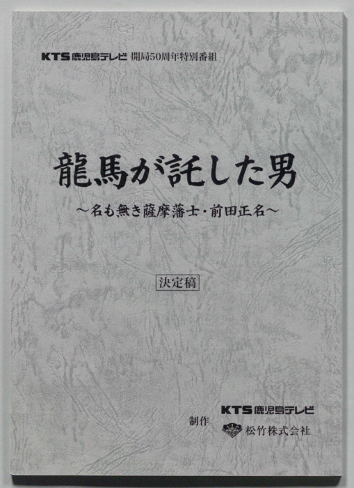龍馬が託した男 ～名も無き薩摩藩士・前田正名～（決定稿）