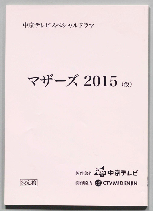 マザーズ ２０１５(仮)（決定稿）